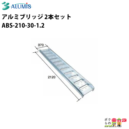 楽天市場】アルミブリッジ アルミス ABS-210-30-1.2 最大積載荷重1.2t ...
