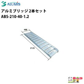 アルミブリッジ アルミス ABS-210-40-1.2 最大積載荷重1.2t 軽量 高強度 積み下ろし 2本セット ALUMIS