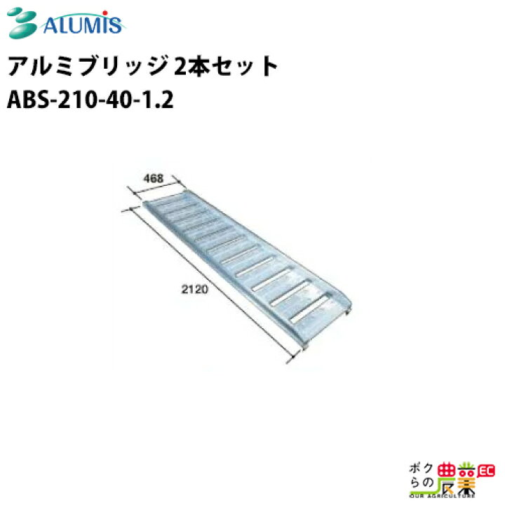 楽天市場】アルミブリッジ アルミス ABS-210-40-1.2 最大積載荷重1.2t 