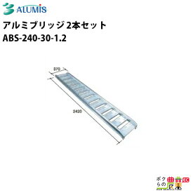 アルミブリッジ アルミス ABS-240-30-1.2 最大積載荷重1.2t 軽量 高強度 積み下ろし 2本セット ALUMIS