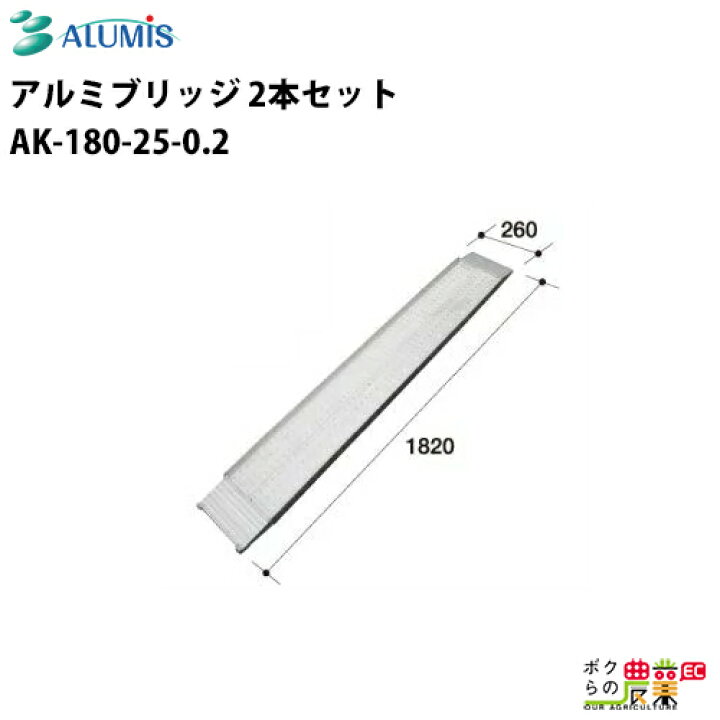 楽天市場】アルミブリッジ アルミス AK-180-25-0.2 最大積載荷重0.2t 