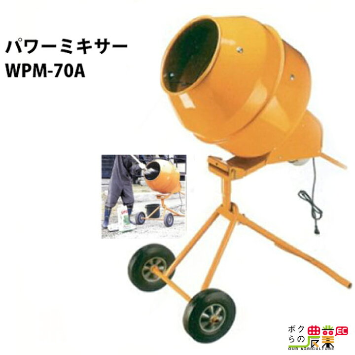 楽天市場】パワーミキサー WPM-70A コンクリートミキサー 種子  