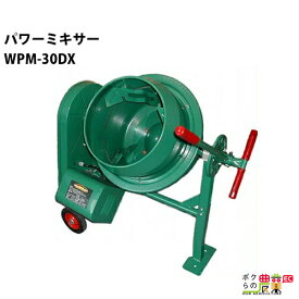 パワーミキサー WPM-30DX コンクリートミキサー 種子コーティング 肥料 飼料 混合