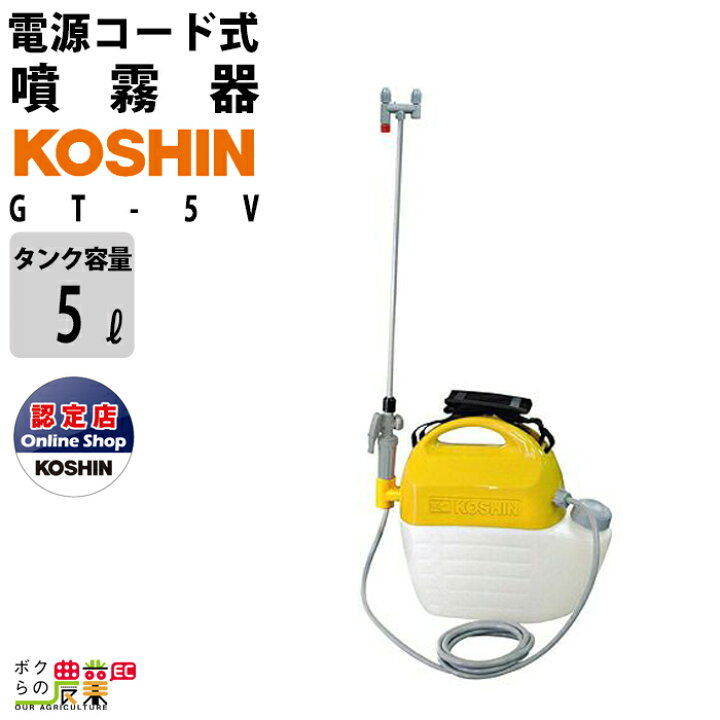 楽天市場】工進 KOSHIN 噴霧器 電気 電動 家庭用電源 GT-5V 5Lタンク 肩掛式 ガーデンマスター 菜園 園芸 : ボクらの農業EC楽天市場店 楽天市場】工進 KOSHIN 噴霧器 電気 電動 家庭用電源 GT-5V 5Lタンク 肩掛式 ガーデンマスター 菜園 園芸 : ボクらの農業EC楽天市場店