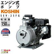 【在庫有】 工進エンジンポンプ SEV-25FG 4サイクル 4ストローク ガソリン コーシン 吸入口径25mm 吐出口…