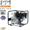 【在庫有】 工進 エンジンポンプ SEV-40X 4サイクル 4ストローク ガソリン コーシン 吸入口径40mm 吐出口径40mm 吐出…