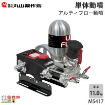 楽天市場】丸山製作所 セット動噴 ms415の通販