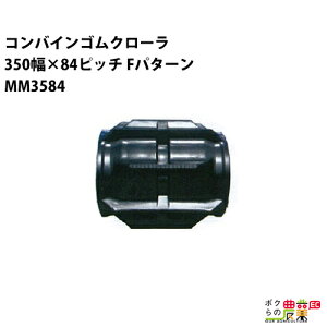 �@�l���̂ݑ�z�� �R���o�C���S���N���[�� 350mm��×84�s�b�` �R�}��30 MM3584 F�p�^�[�� 1�{