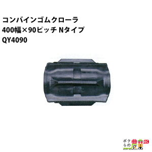 �@�l���̂ݑ�z�� �R���o�C���S���N���[�� 400mm��×90�s�b�` N�^�C�v �R�}��46 QY4090 F�p�^�[�� 1�{