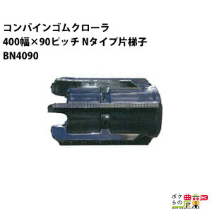 �@�l���̂ݑ�z�� �R���o�C���S���N���[�� 400mm��×90�s�b�` N�^�C�v�В�q �R�}��45 BN4090 C�p�^�[�� 1�{