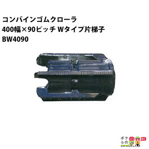 �@�l���̂ݑ�z�� �R���o�C���S���N���[�� 400mm��×90�s�b�` W�^�C�v�В�q �R�}��34 BW4090 C�p�^�[�� 1�{