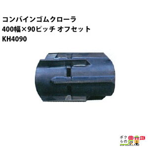 �@�l���̂ݑ�z�� �R���o�C���S���N���[�� 400mm��×90�s�b�` �I�t�Z�b�g �R�}��34 KH4090 SD�p�^�[�� 1�{