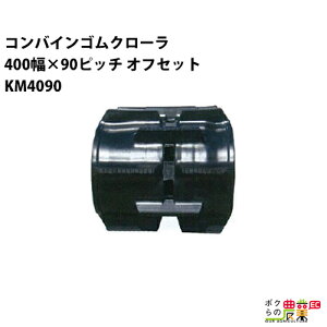 �y1/25�`2/25�J�ÁI���I�m��1/2���ő�100%P�Ҍ��I�v�G���g���[�z�@�l���̂ݑ�z�� �R���o�C���S���N���[�� 400mm��×90�s�b�` �I�t�Z�b�g �R�}��46 KM4090 OE�p�^�[�� 1�{