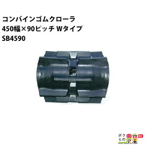 �@�l���̂ݑ�z�� �R���o�C���S���N���[�� 450mm��×90�s�b�` W�^�C�v �R�}��55 SB4590 E�p�^�[�� 1�{