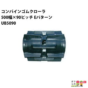 �@�l���̂ݑ�z�� �R���o�C���S���N���[�� 500mm��×90�s�b�` �R�}��53 UB5090 E�p�^�[�� 1�{