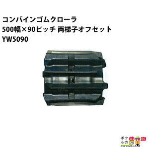 �@�l���̂ݑ�z�� �R���o�C���S���N���[�� 500mm��×90�s�b�` ����q�I�t�Z�b�g �R�}��48 YW5090 OJ�p�^�[�� 1�{