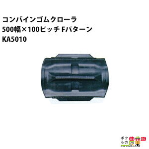 �@�l���̂ݑ�z�� �R���o�C���S���N���[�� 500mm��×100�s�b�` �R�}��54 KA5010 F�p�^�[�� 1�{