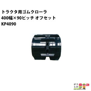 �@�l���̂ݑ�z�� �g���N�^�S���N���[�� 400mm��×90�s�b�` �I�t�Z�b�g �R�}��35 KP4090 OE�p�^�[�� 1�{