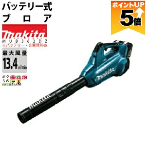 �y�S���i�|�C���g5�{���v�G���g���[�I11��1:59�܂Łz �}�L�^ �u���� MUB362DZ 18V+18V= 36V �[�d�� �R�[�h���X ���|���� ����13.4m3/min 4.1kg �o�b�e���[ �[�d��ʔ�