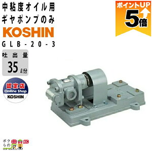 �y�S���i�|�C���g5�{���v�G���g���[�I11��1:59�܂Łz �H�i �M���|���v GLB-20-3 �O�� 400W�p 0.4kW �P�̃|���v ���S�x�I�C���p �|���v KOSHIN �R�[�V�� ���[�^�[�ʔ�