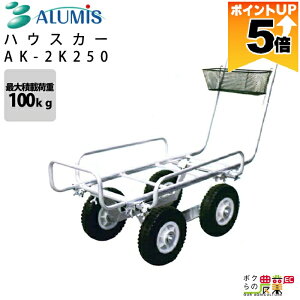 �y�S���i�|�C���g5�{���v�G���g���[�I11��1:59�܂Łz �n�E�X�J�[ �A���~�X AK-2K250 �ő�׏d100kg �����x �ϋv �^�� �A���t�� ALUMIS