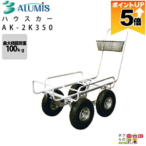 �y�S���i�|�C���g5�{���v�G���g���[�I11��1:59�܂Łz �n�E�X�J�[ �A���~�X AK-2K350 �ő�׏d100kg �����x �ϋv �^�� �A���t�� ALUMIS
