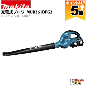 �y�S���i�|�C���g5�{���v�G���g���[�I11��1:59�܂Łz �}�L�^ �u���� MUB361DPG2 18V+18V= 36V �[�d�� �R�[�h���X ���|���� ����4.4m3/min 3.1kg �o�b�e���[�[�d��t��