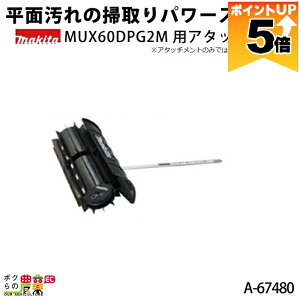 �y�S���i�|�C���g5�{���v�G���g���[�I11��1:59�܂Łz �}�L�^ MUX60DPG2M�p�A�^�b�`�����g ���ʉ���̑|�����p���[�X�C�[�vSW400MP A-67480