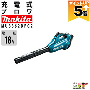 �y�S���i�|�C���g5�{���v�G���g���[�I11��1:59�܂Łz �}�L�^ �u���� MUB362DPG2 18V+18V= 36V �[�d�� �R�[�h���X ���|���� ����13.4m3/�� 4.1kg �o�b�e���[ �[�d��t��