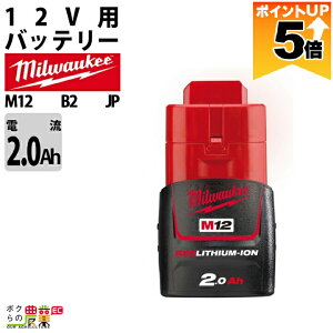 �y�S���i�|�C���g5�{���v�G���g���[�I11��1:59�܂Łz �~���E�H�[�L�[ �o�b�e���[ M12 B2 JP 2.0Ah�o�b�e���[ 12V �[�d��ʔ� Milwaukee