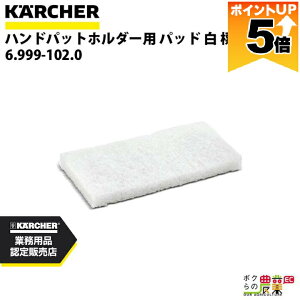 �y�S���i�|�C���g5�{���v�G���g���[�I11��1:59�܂Łz �P���q���[ �n���h�p�b�g�z���_�[�p �p�b�h �� �W�� 6.999-102.0 �A�N�Z�T���[ ���i ���� KAERCHER