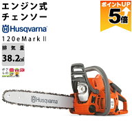 【全商品ポイント5倍★11日1時59分まで！要エントリー】 ハスクバーナ チェーンソー エンジン式 120e Mar…