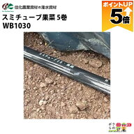 【全商品ポイント5倍★11日1時59分まで！要エントリー】 住化農業資材 灌水チューブ スミチューブ果菜 WB…