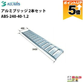 【全商品ポイント5倍★11日1時59分まで！要エントリー】 アルミブリッジ アルミス ABS-240-40-1.2 最大積載荷重1.2t 軽量 高強度 積み下ろし 2本セット ALUMIS