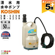 【全商品ポイント5倍★11日1時59分まで！要エントリー】 工進 水中 ポンプ モーター SM-525H SM-625H AC1…