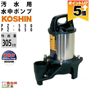 �y�S���i�|�C���g5�{��11��1��59���܂ŁI�v�G���g���[�z �H�i ���� �|���v ���[�^�[ PZ-550 PZ-650 AC100V 100V �R�[�V�� 50Hz 60Hz �f�o���a50mm �f�o��305L/�� 290L/�� �S�g��9m 10m