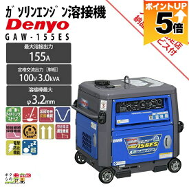 【全商品ポイント5倍★11日1時59分まで！要エントリー】 デンヨー 溶接機 GAW-155ES インバーター発電機 ウェルダー 3000W 3.0kVA インバータ発電機 ガソリンエンジン