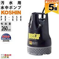 【全商品ポイント5倍★11日1時59分まで！要エントリー】工進 水中 ポンプ モーター PX-550 PX-650 AC100V…