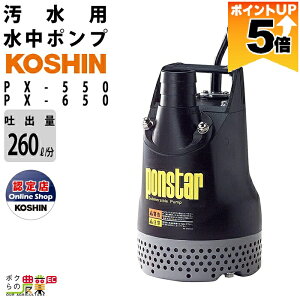 �y�S���i�|�C���g5�{��11��1��59���܂ŁI�v�G���g���[�z 2026�N9�����{���ח\�� �H�i ���� �|���v ���[�^�[ PX-550 PX-650 AC100V 100V �R�[�V�� 50Hz 60Hz �f�o���a50mm �f�o��260L/�� �S�g��10m