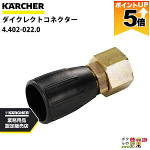 �y�S���i�|�C���g5�{��11��1��59���܂ŁI�v�G���g���[�z �P���q���[ �_�C�N���N�g�R�l�N�^�[ 4.402-022.0 �T�[�t�F�X�N���[�i�[�p �A�N�Z�T�� ���i �m�Y���`�b�v KAERCHER