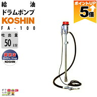 【全商品ポイント5倍★11日1時59分まで！要エントリー】 給油ポンプ 100V ドラムポンプ 工進 ポンプ KOSH…