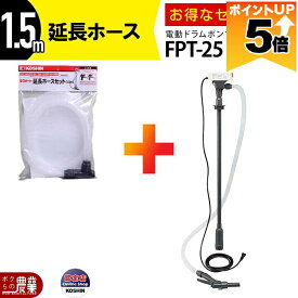 【全商品ポイント5倍★11日1時59分まで！要エントリー】 工進 セット商品 ドラムポンプ FPT-25 + 延長ホース PA-247 AC100V ポンプ ドラムポンプ 工進 電動ポンプ KOSHIN コーシン 灯油 軽油 汲み上げ