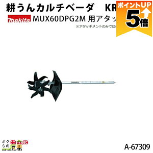 �y�S���i�|�C���g5�{��11��1��59���܂ŁI�v�G���g���[�z �}�L�^ MUX60DPG2M�p�A�^�b�`�����g �k����J���`�x�[�_ KR401MP A-67309