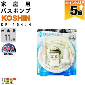 【全商品ポイント5倍★11日1時59分まで！要エントリー】 工進家庭用バスポンプ モーター KP-104JH AC-100V コンセント コーシン 吐出量11L/分
