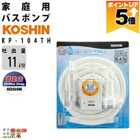 【全商品ポイント5倍★11日1時59分まで！要エントリー】 工進家庭用バスポンプ モーター KP-104TH AC-100V コンセント コーシン 吐出量11L/分