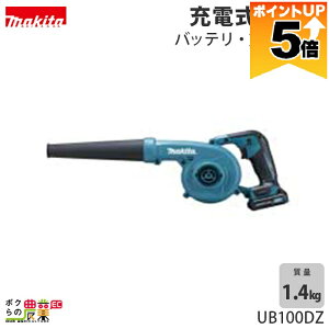 �y�S���i�|�C���g5�{��11��1��59���܂ŁI�v�G���g���[�z �}�L�^ �u���� UB100DZ 10.8V �[�d�� �莝�� �ő啗�� 2.6m3/min 1.4kg �u�����[ �u���A�[ �o�b�e���[ �[�d��ʔ�