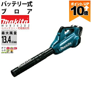 �y�|�C���g10�{��10/5����z �y�ő�10���|�C���g�l���̃`�����X��30��23��59���܂ŁI�v�G���g���[�z�}�L�^ �u���� MUB362DZ 18V+18V= 36V �[�d�� �R�[�h���X ���|���� ����13.4m3/min 4.1kg �o�b�e���[ �[