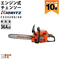 【本日ご購入で明日発送】 【在庫有】共立 チェーンソー エンジン式 CS3420G/40 16インチ 排気量34.4cc …