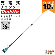 【ポイント10倍★10/5限定】マキタ 充電式 チェーンソー 36V MUA251DZ 高枝チェーンソー 本体のみ makita…