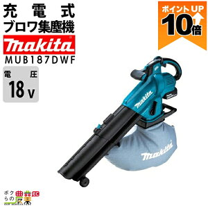 �y�|�C���g10�{��10/5����z �y�ő�10���|�C���g�l���̃`�����X��30��23��59���܂ŁI�v�G���g���[�z�}�L�^ �u���� MUB187DWF 18V �[�d�� �R�[�h���X ���|���� �W�o �W���� 3.7kg �u�����[ �u���A�[ 